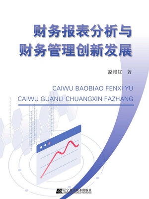 cover image of 财务报表分析与财务管理创新发展